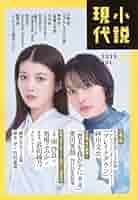 小説現代 2025年7月号 | 講談社 |本 | 通販 | Amazon